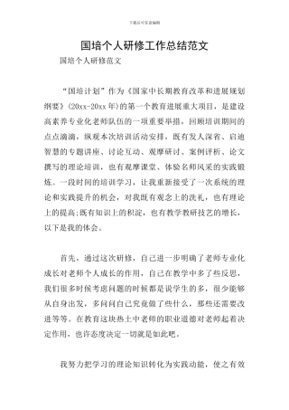 国培个人研修工作总结范文