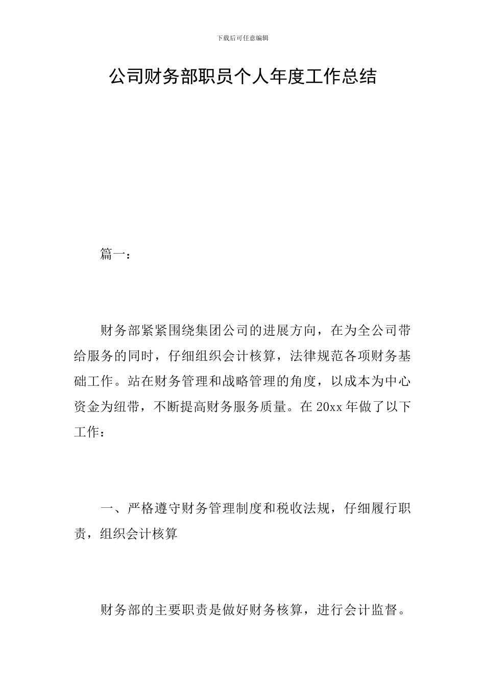 公司财务部职员个人年度工作总结_第1页