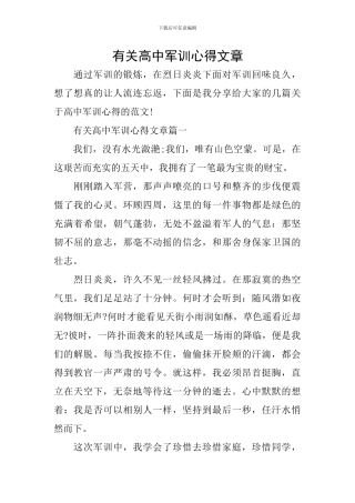 有关高中军训心得文章