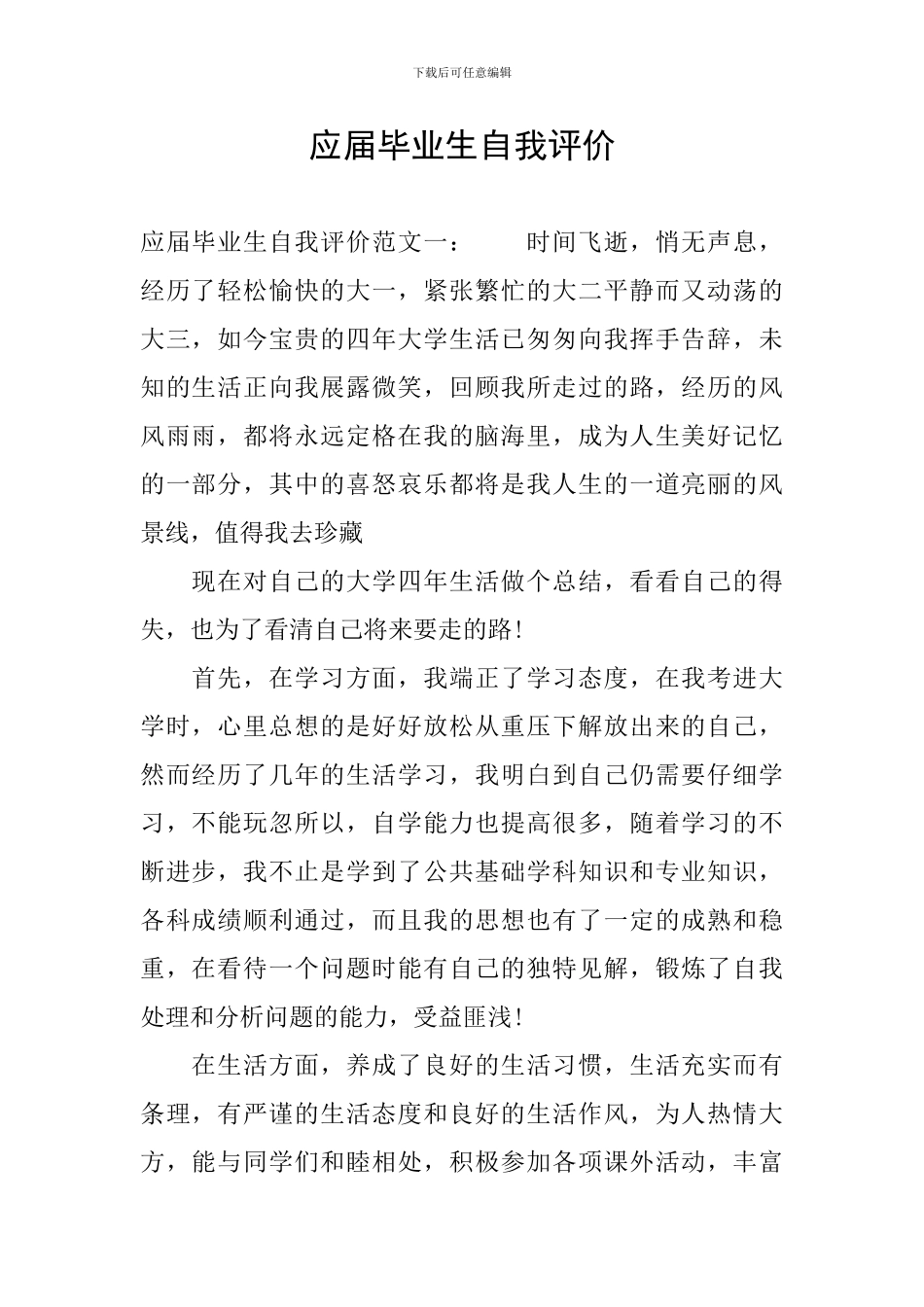 应届毕业生自我评价_第1页