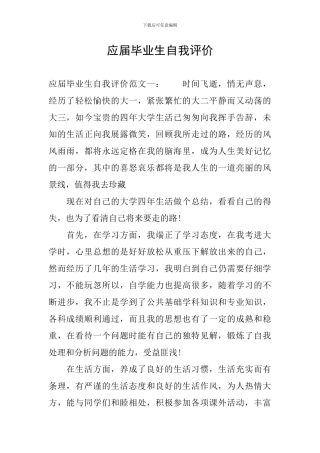 应届毕业生自我评价