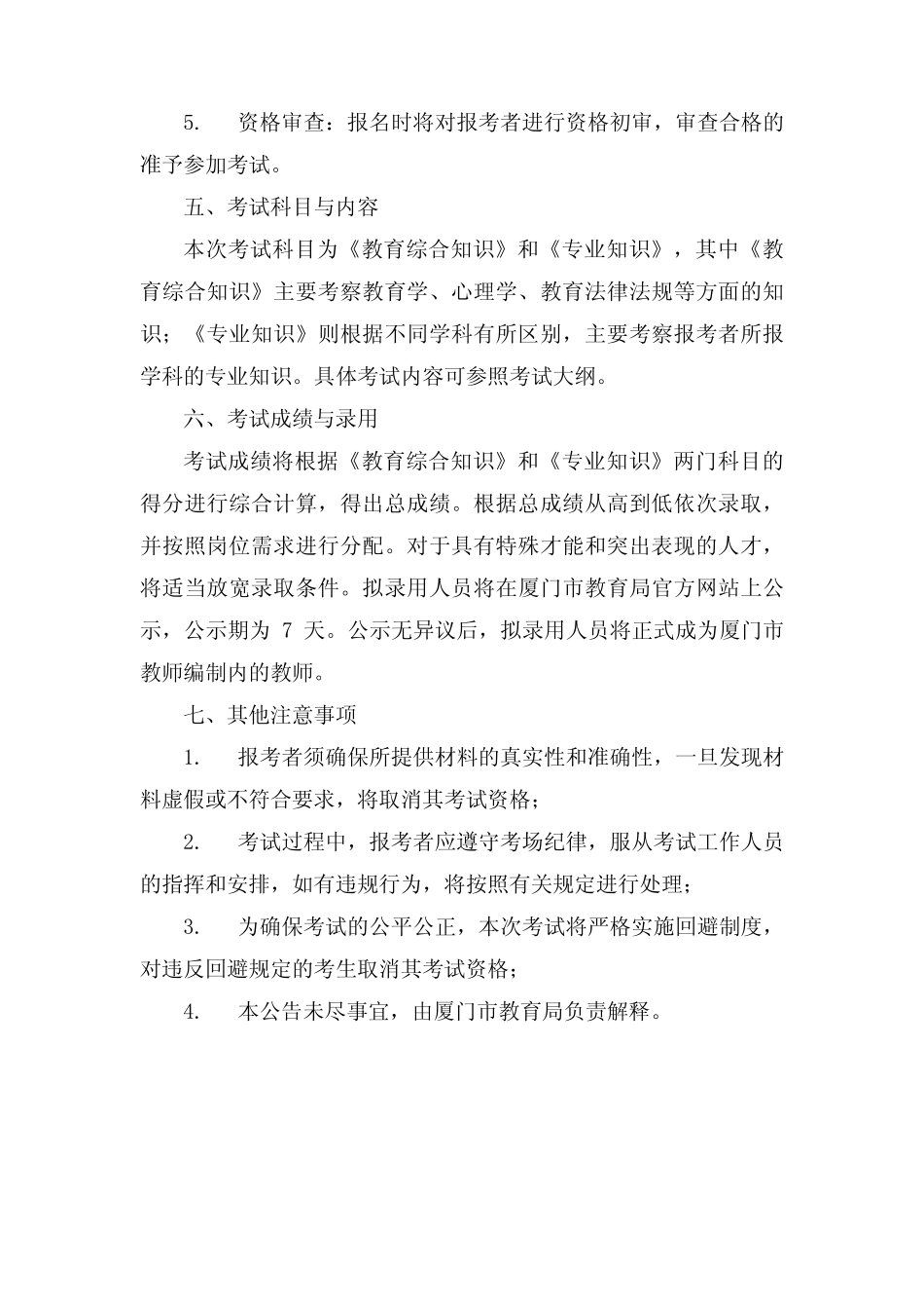 2024年厦门教师考编公告 _第2页