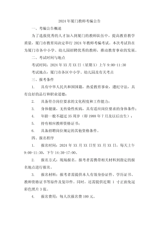 2024年厦门教师考编公告 