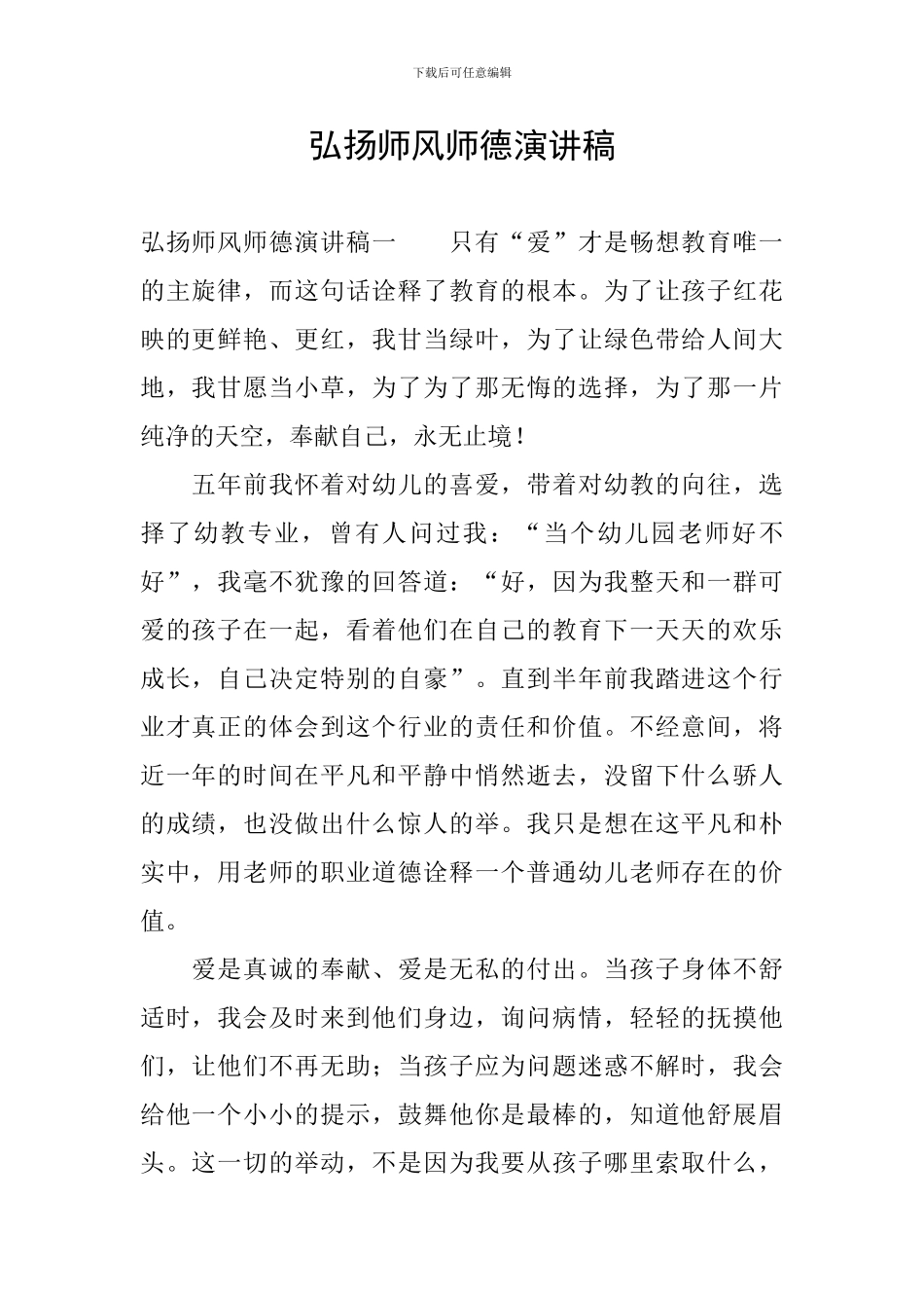 弘扬师风师德演讲稿_第1页