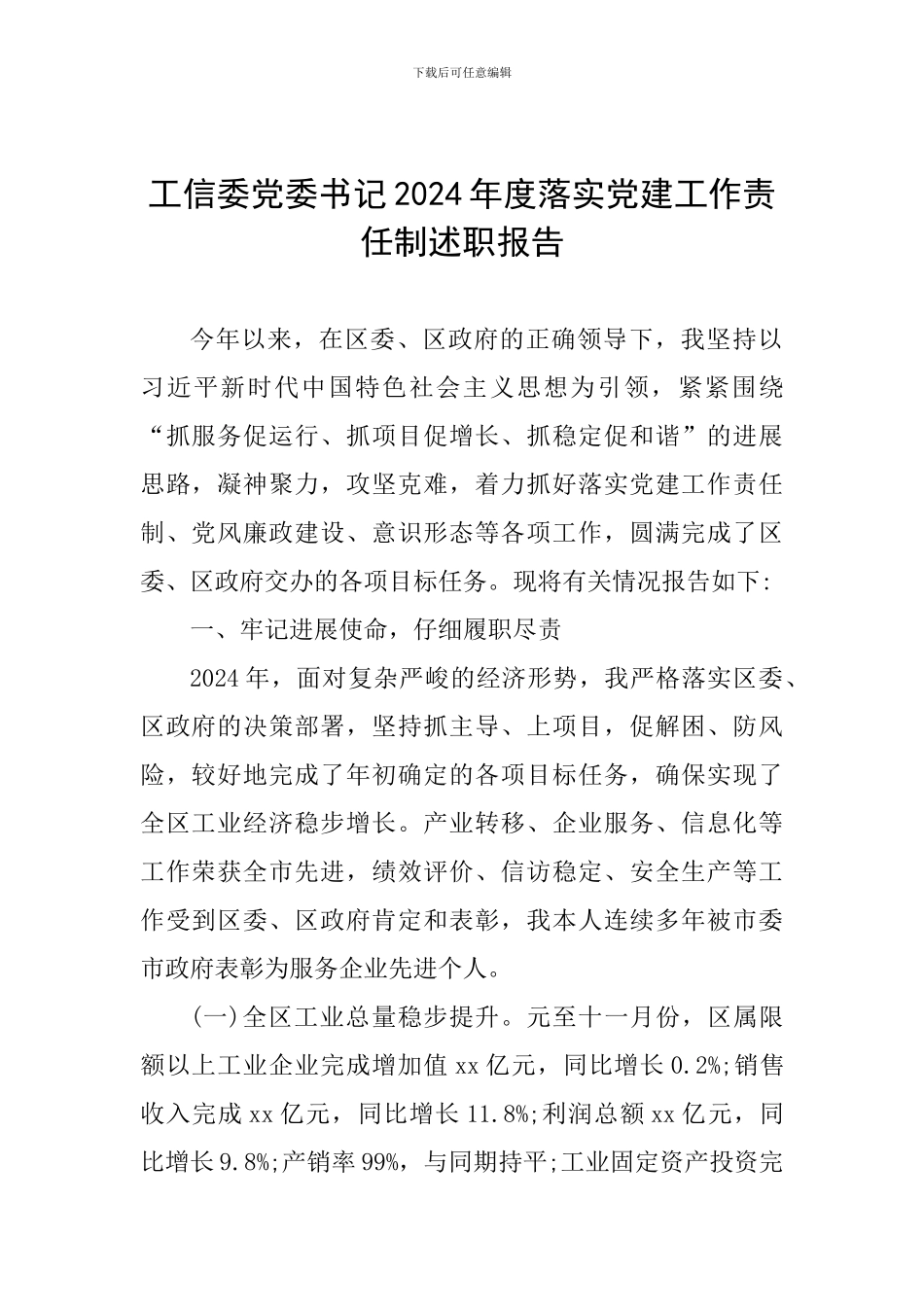 工信委党委书记2024年度落实党建工作责任制述职报告_第1页