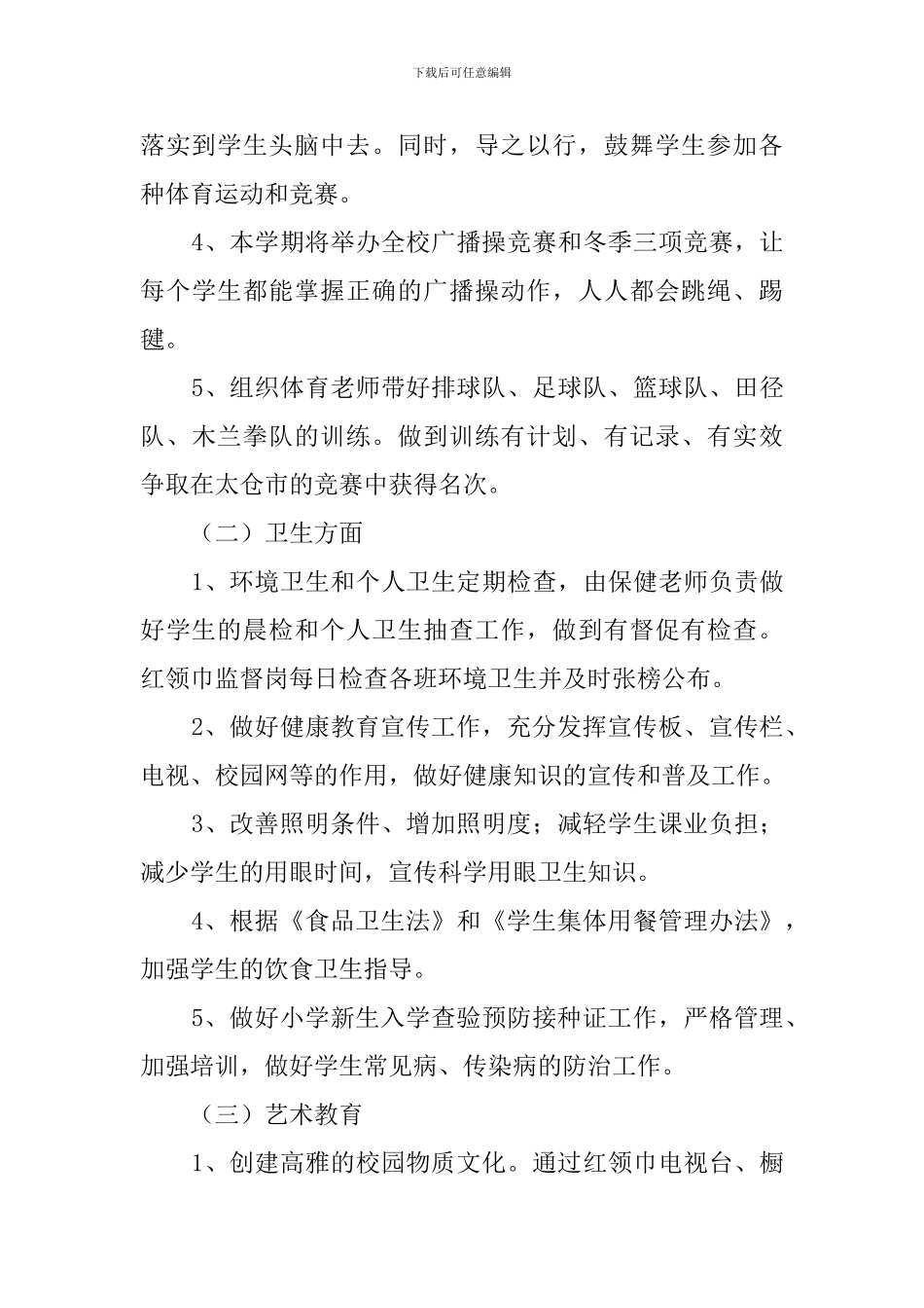 新学期学校体卫艺工作计划范文_第3页