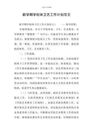 新学期学校体卫艺工作计划范文