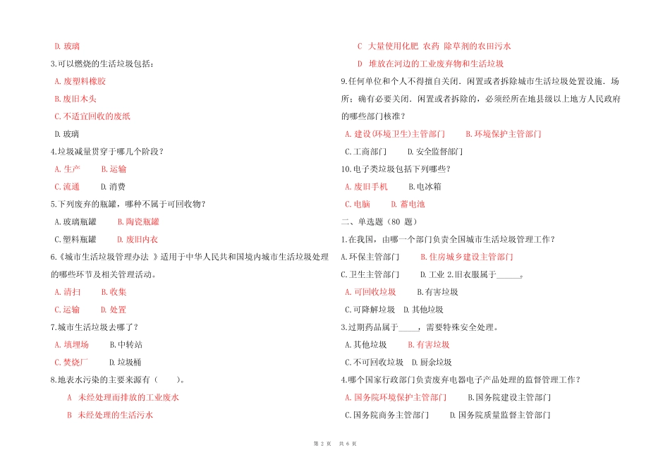 2024年垃圾分类知识竞赛题库和参考答案大全 _第2页