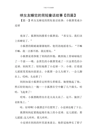 哄女友睡觉的简短童话故事