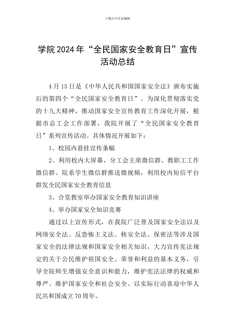 学院2024年“全民国家安全教育日”宣传活动总结_第1页