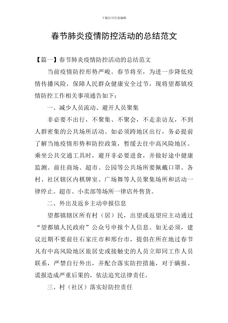 春节肺炎疫情防控活动的总结范文_第1页