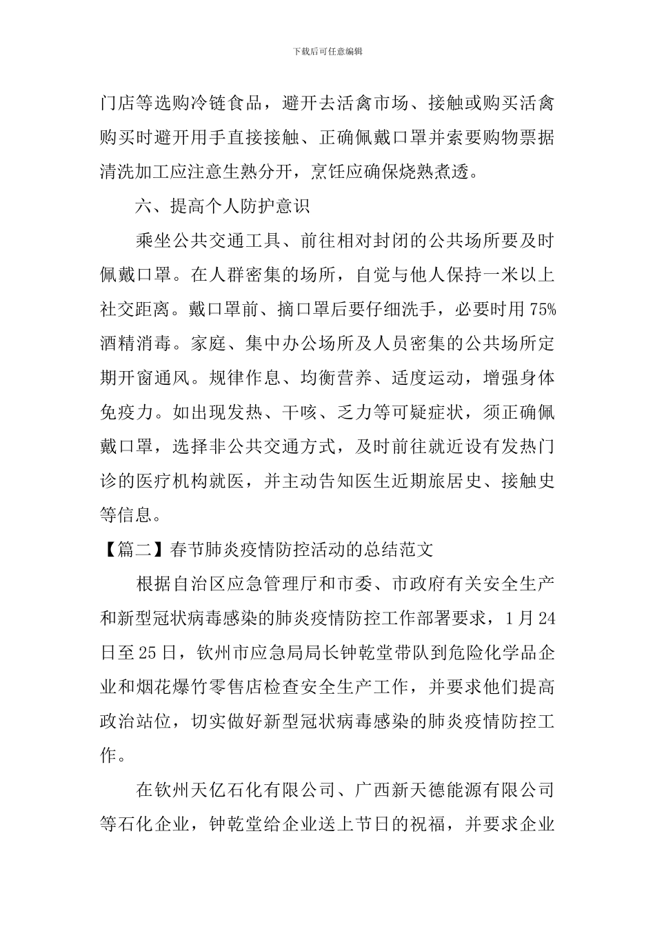 春节肺炎疫情防控活动的总结范文_第3页