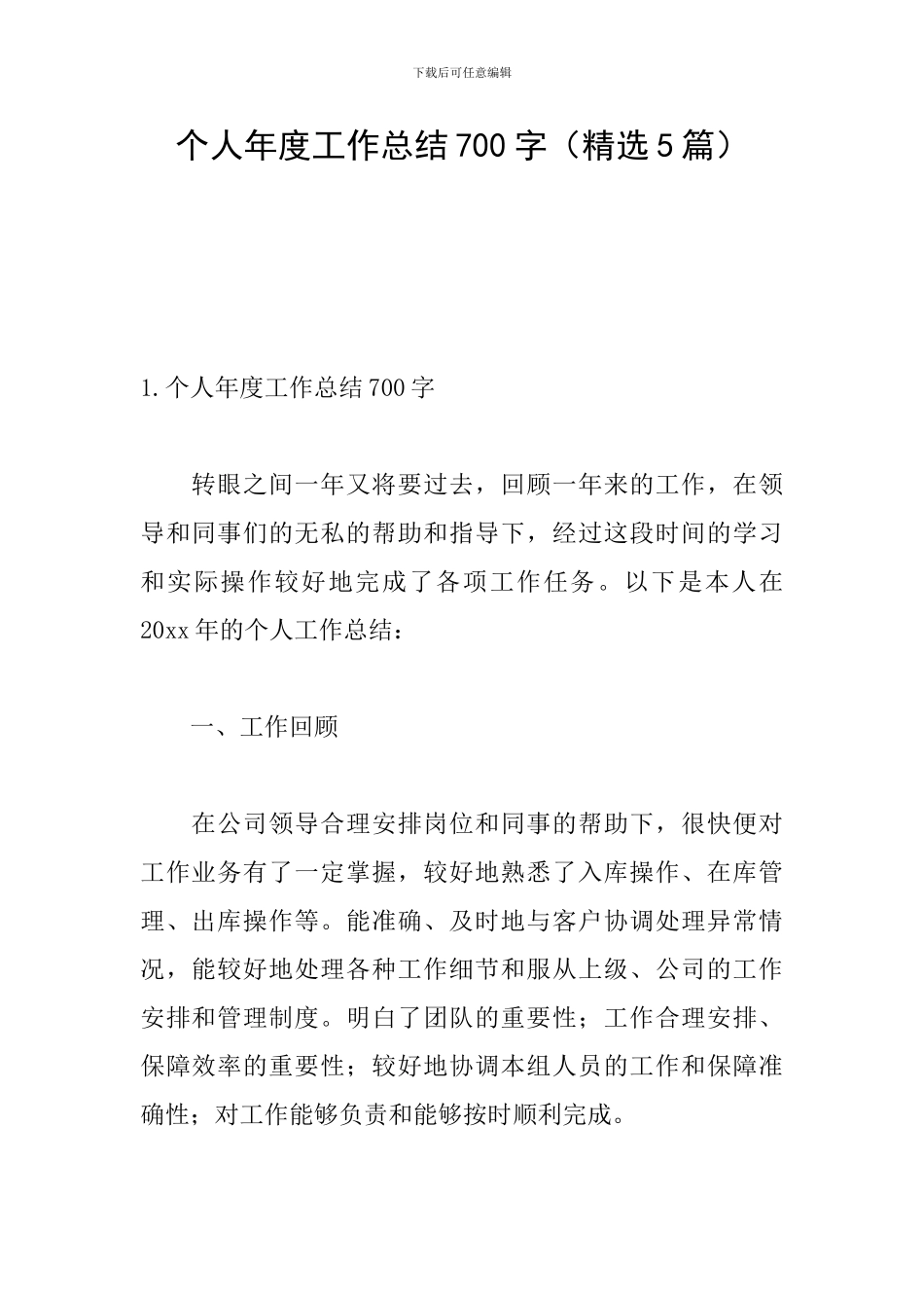个人年度工作总结700字_第1页