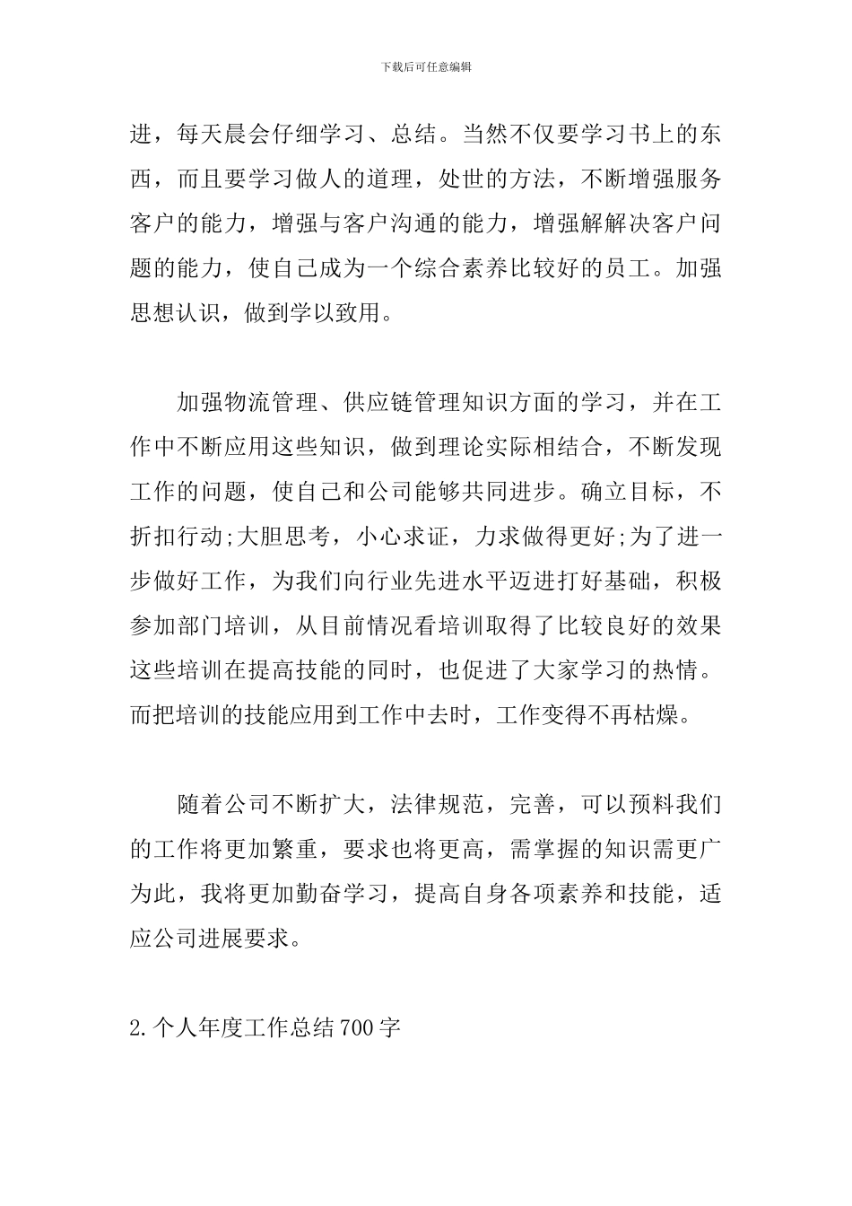 个人年度工作总结700字_第3页