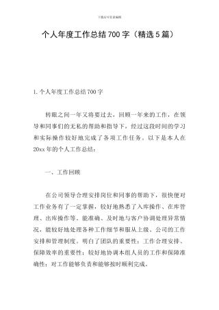 个人年度工作总结700字