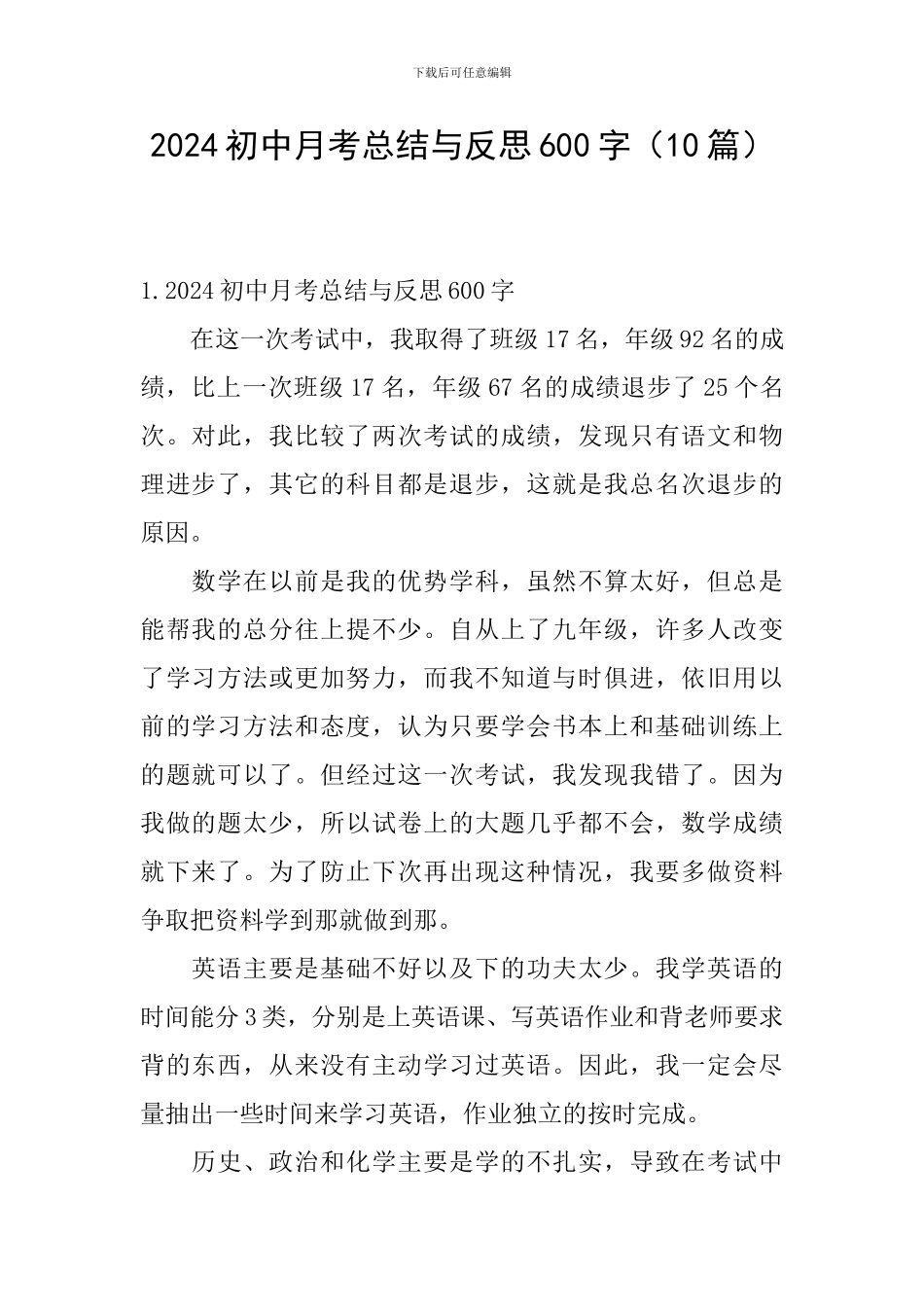 2024初中月考总结与反思600字_第1页