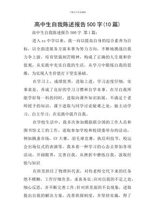 高中生自我陈述报告500字
