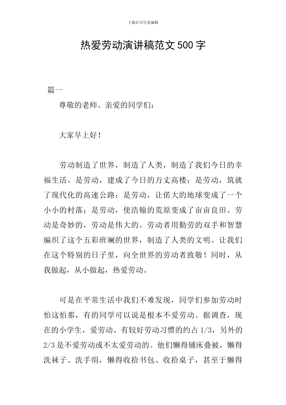 热爱劳动演讲稿范文500字_第1页