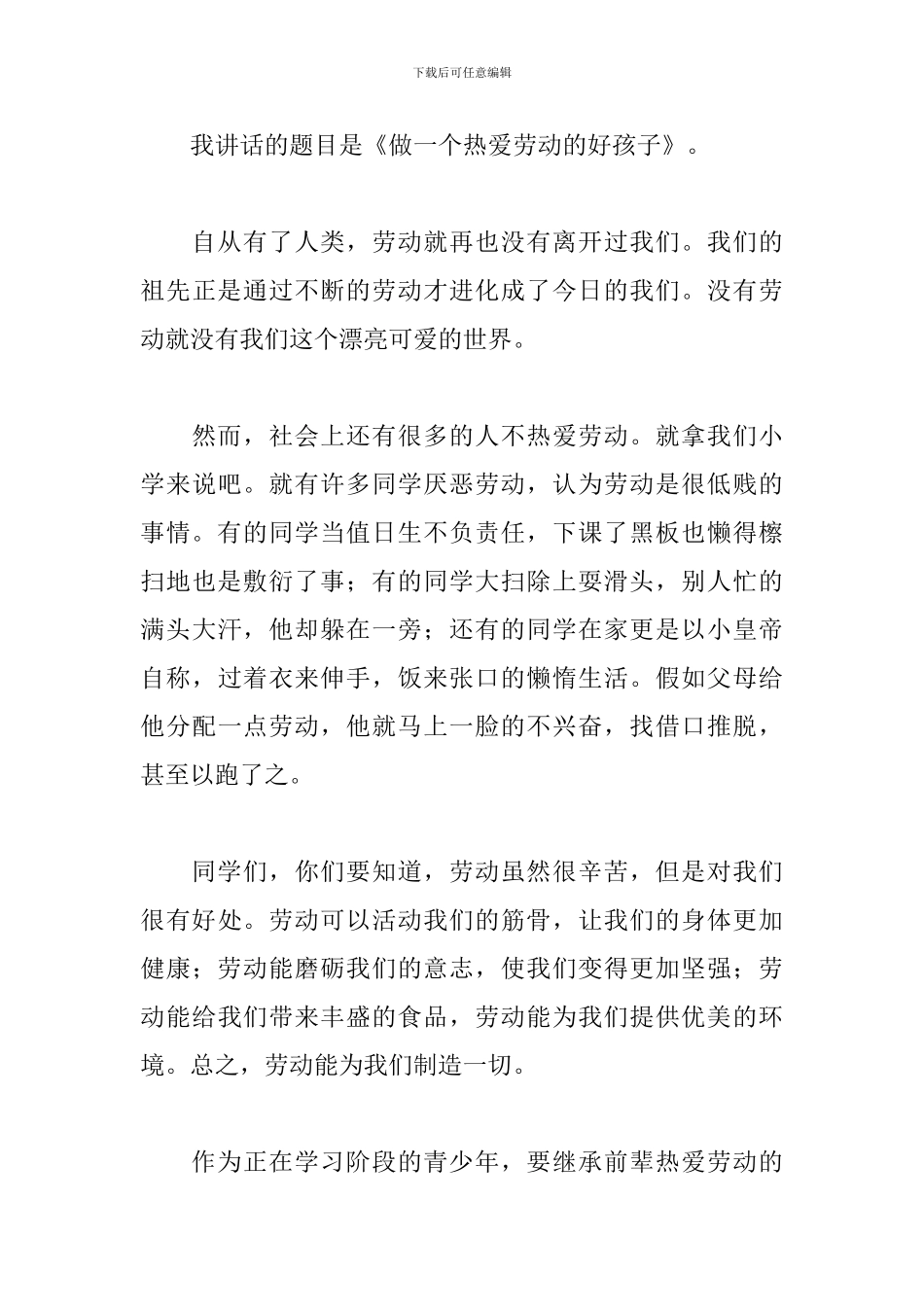 热爱劳动演讲稿范文500字_第3页