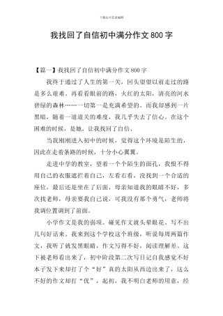 我找回了自信初中满分作文800字