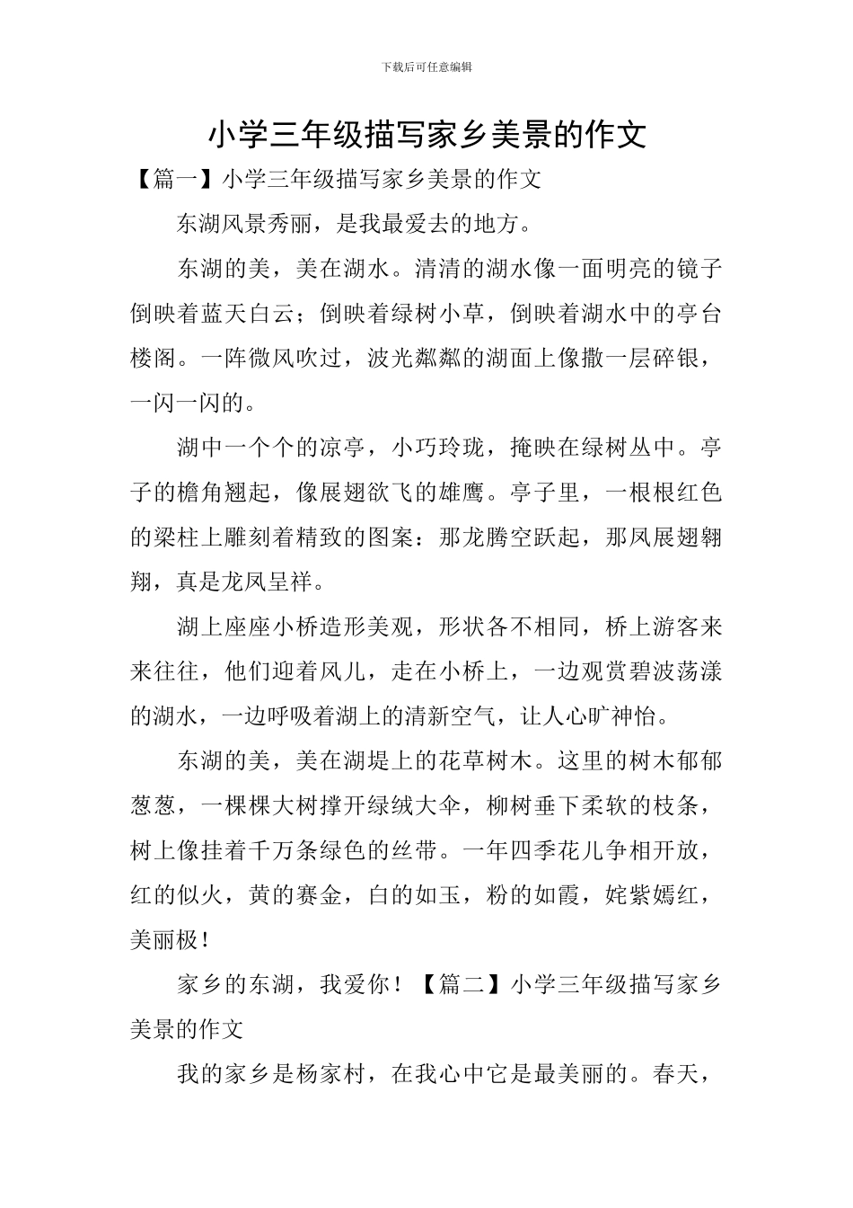 小学三年级描写家乡美景的作文_第1页