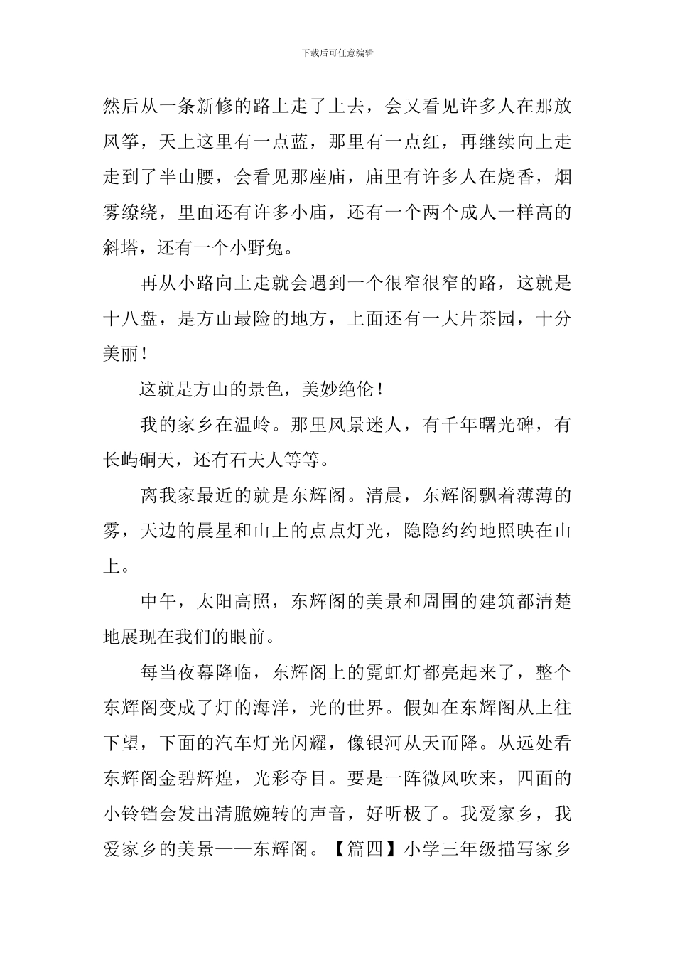 小学三年级描写家乡美景的作文_第3页