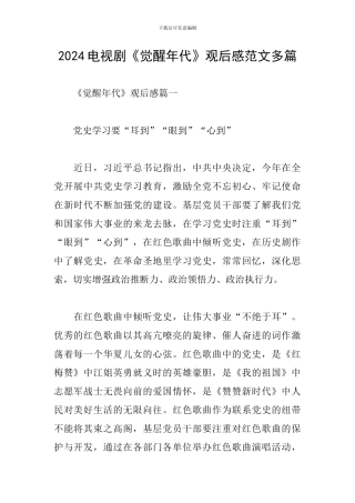 2024电视剧《觉醒年代》观后感范文多篇