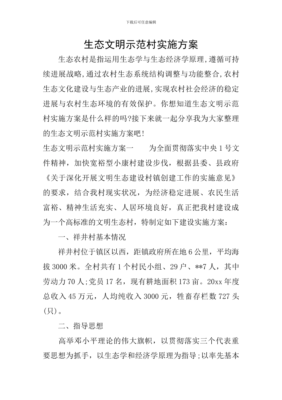 生态文明示范村实施方案_第1页