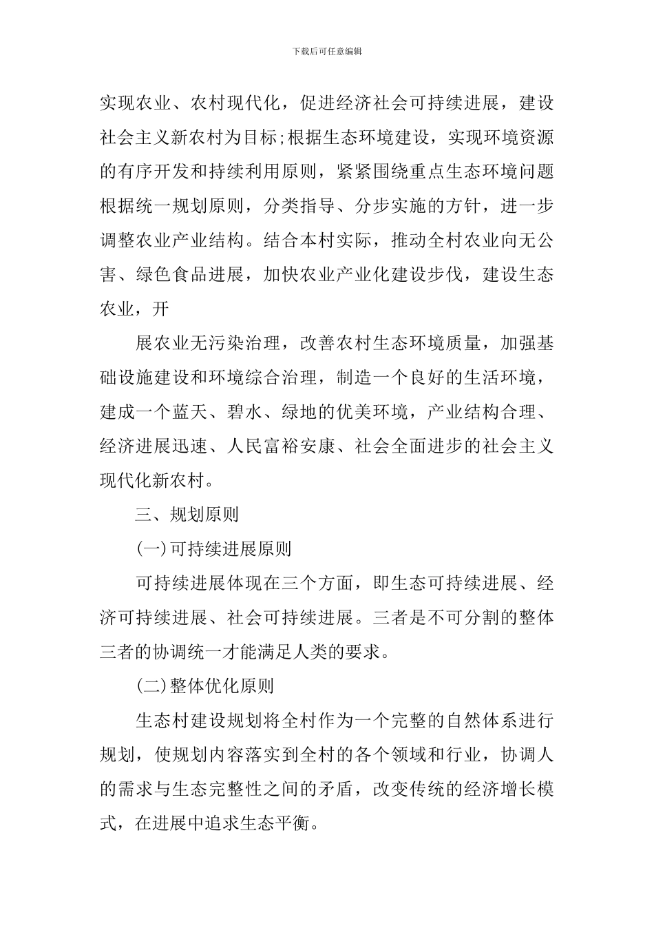 生态文明示范村实施方案_第2页