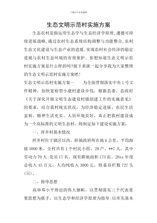 生态文明示范村实施方案