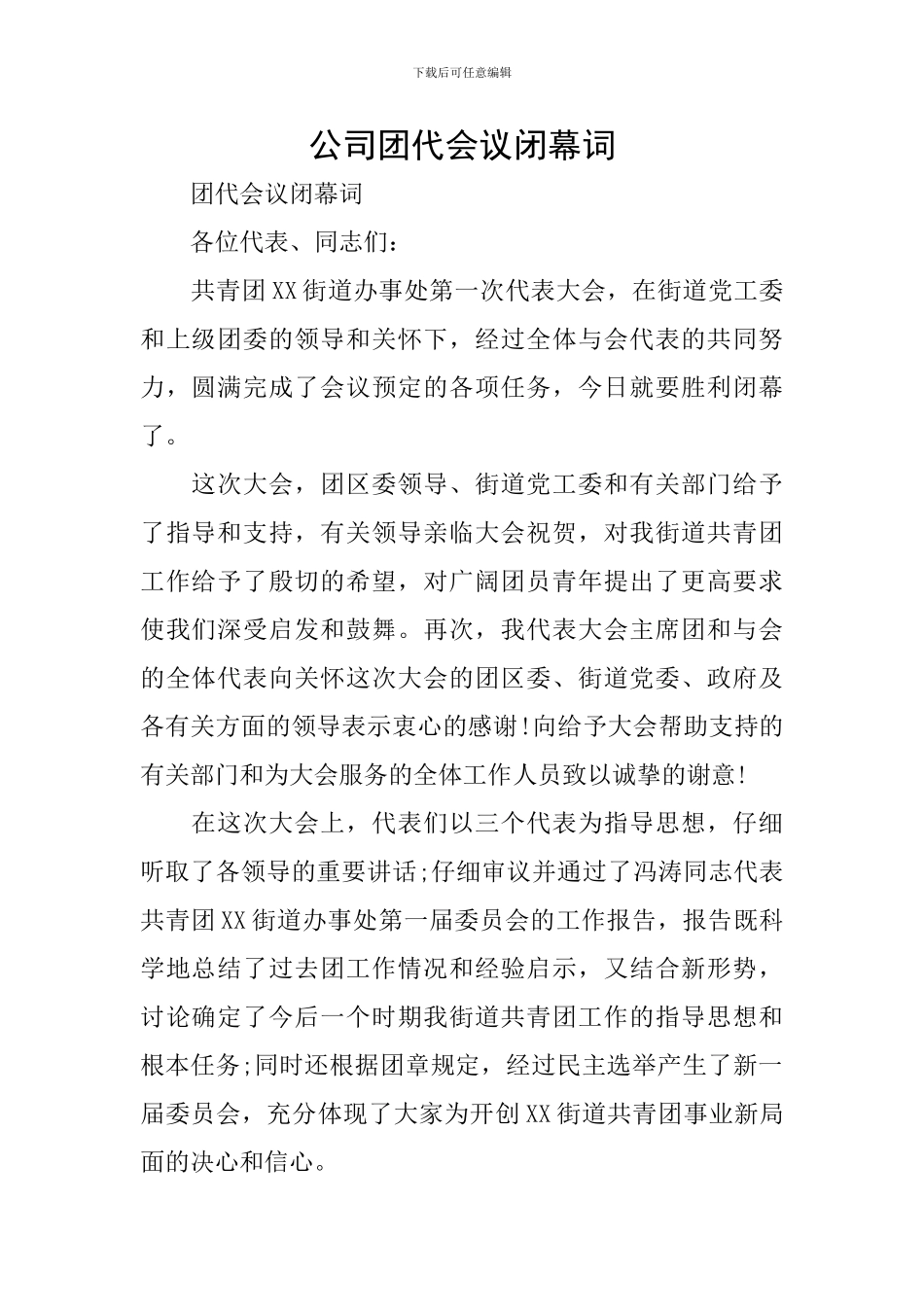 公司团代会议闭幕词_第1页