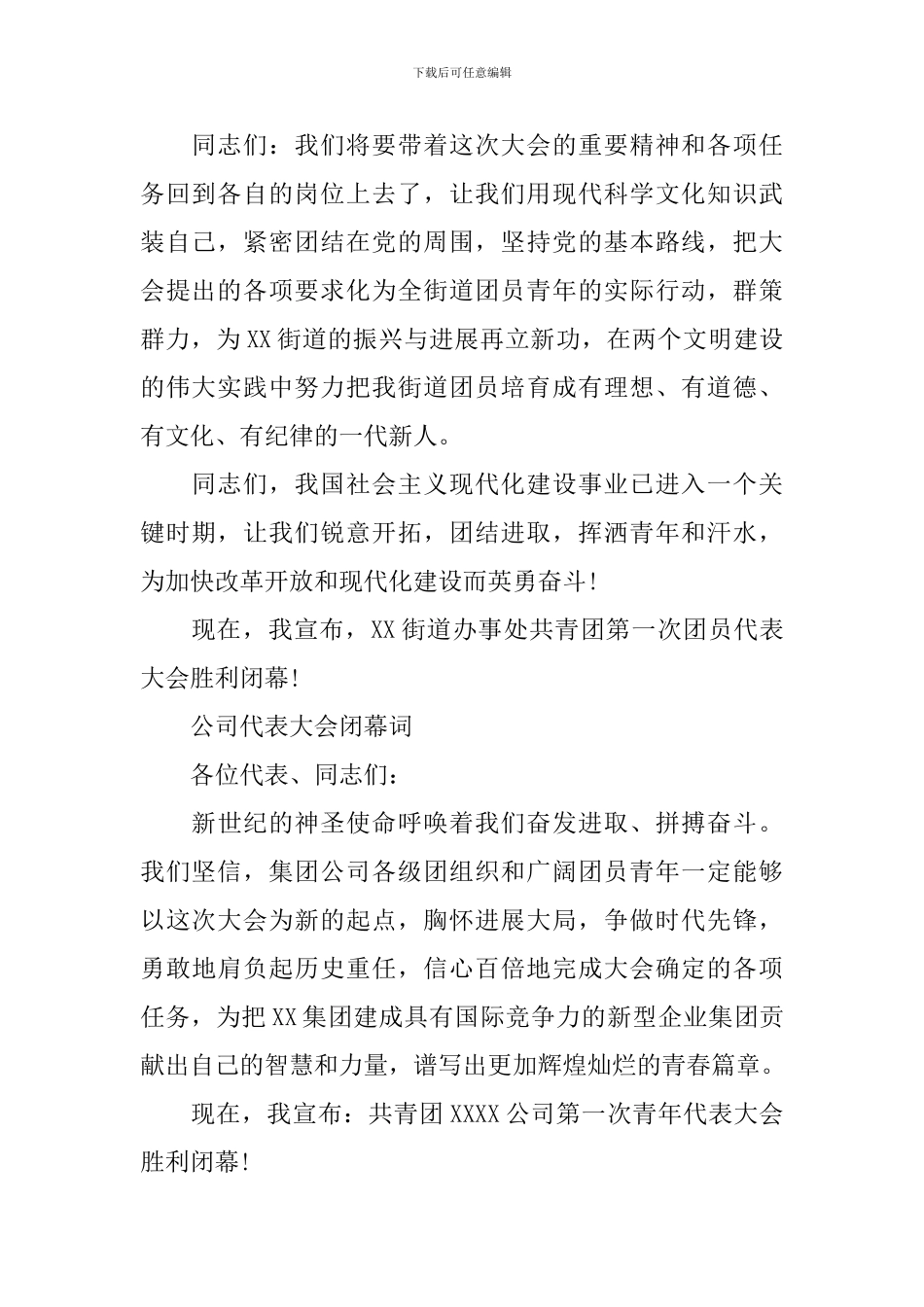 公司团代会议闭幕词_第2页