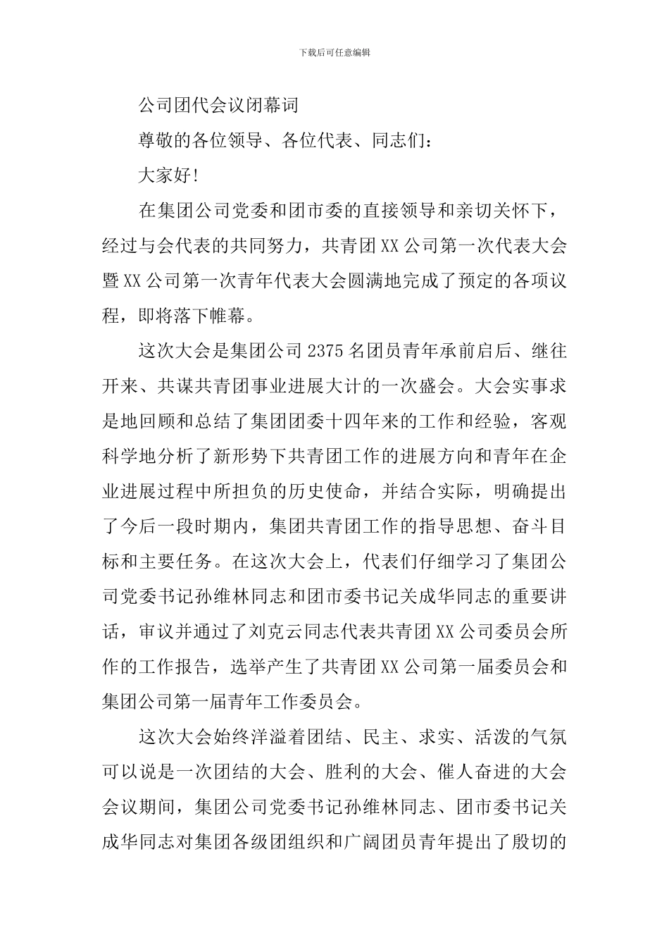 公司团代会议闭幕词_第3页