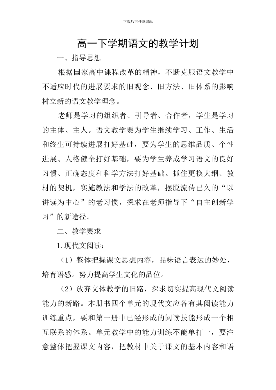 高一下学期语文的教学计划_第1页