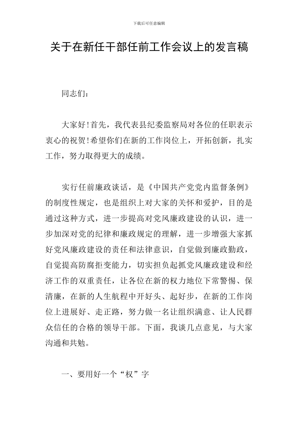 关于在新任干部任前工作会议上的发言稿_第1页