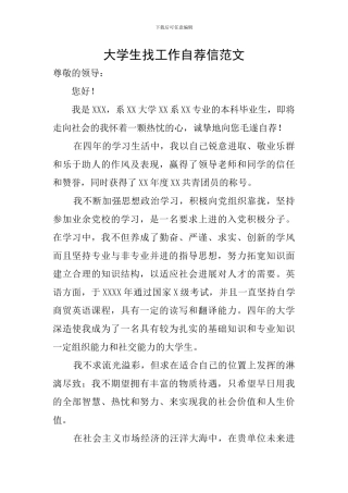 大学生找工作自荐信范文