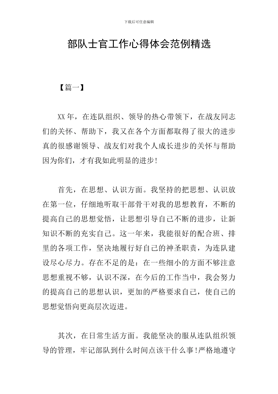 部队士官工作心得体会范例精选_第1页