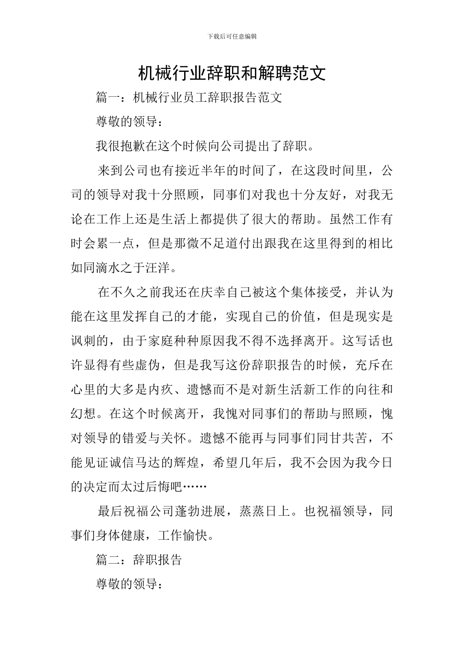 机械行业辞职和解聘范文_第1页