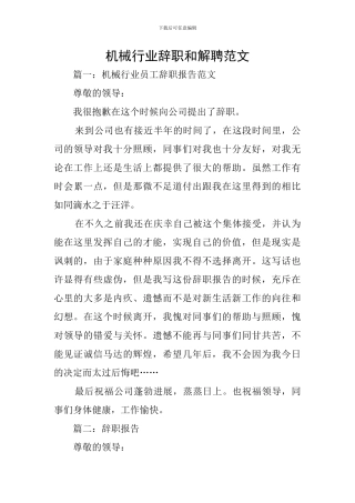 机械行业辞职和解聘范文