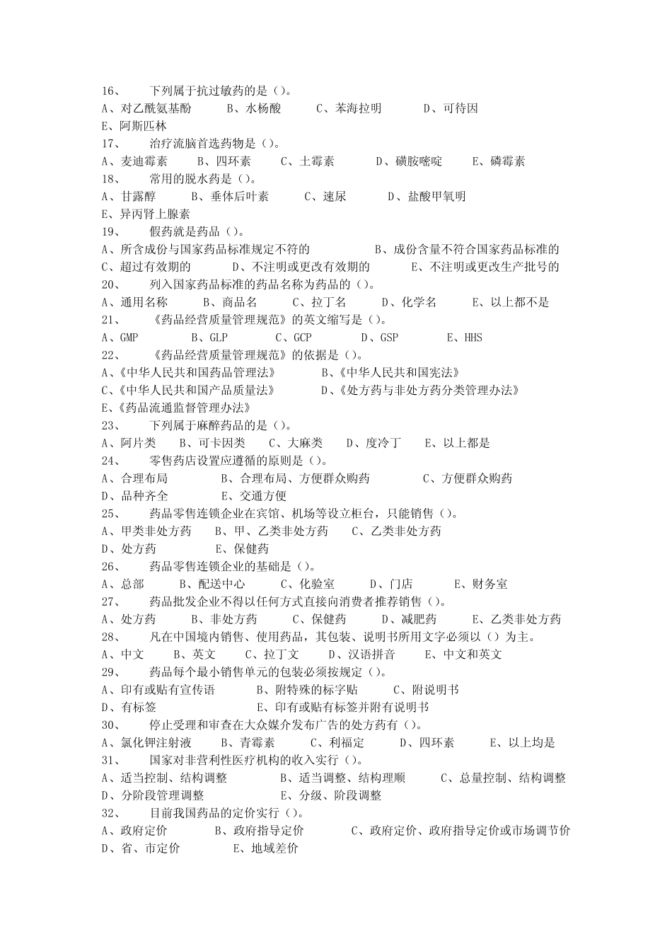 医药商品购销员试题(全) _第2页