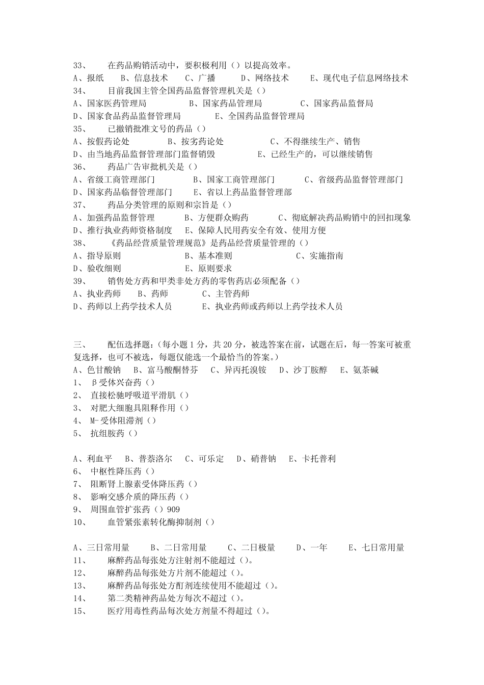 医药商品购销员试题(全) _第3页