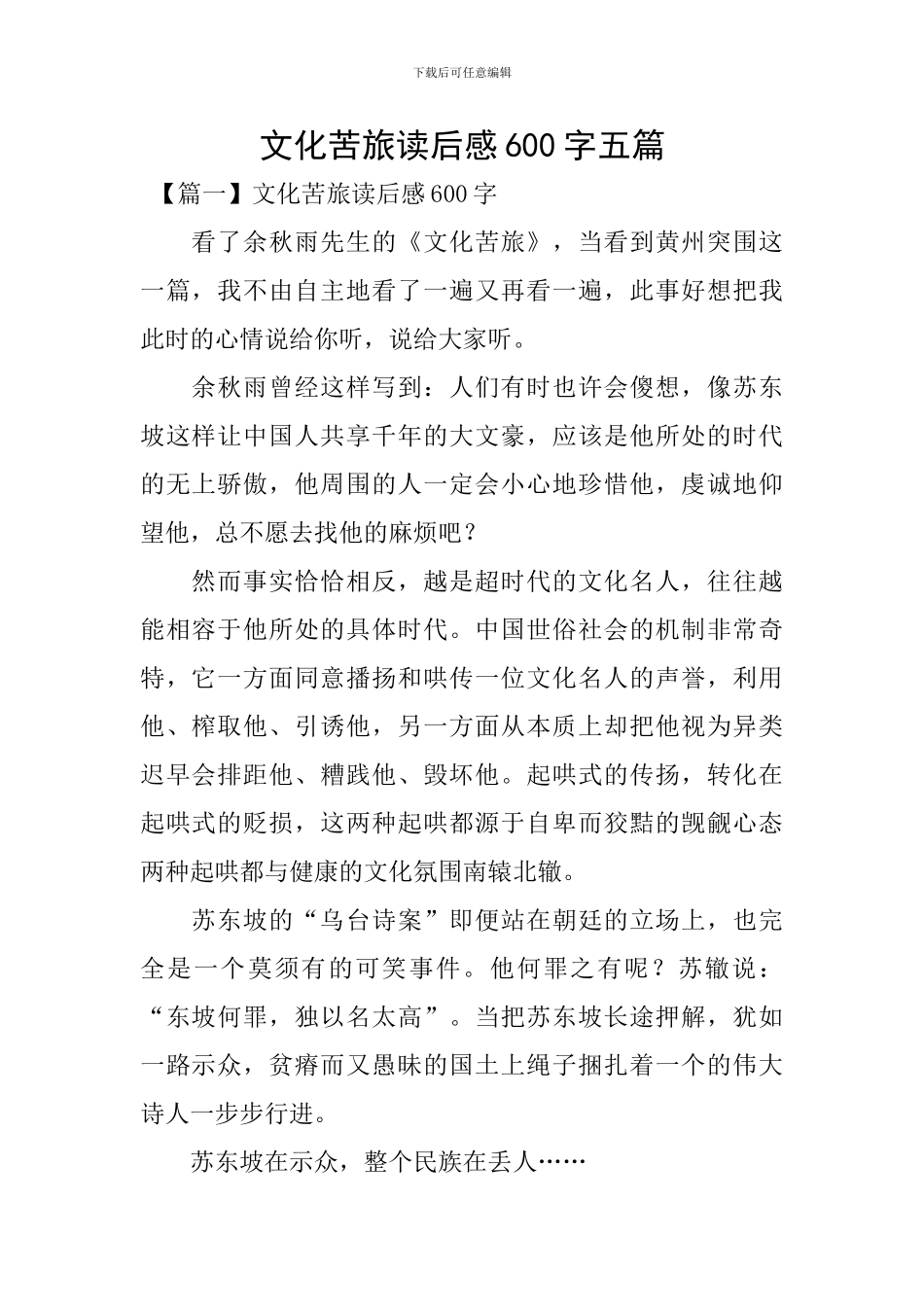 文化苦旅读后感600字五篇_第1页