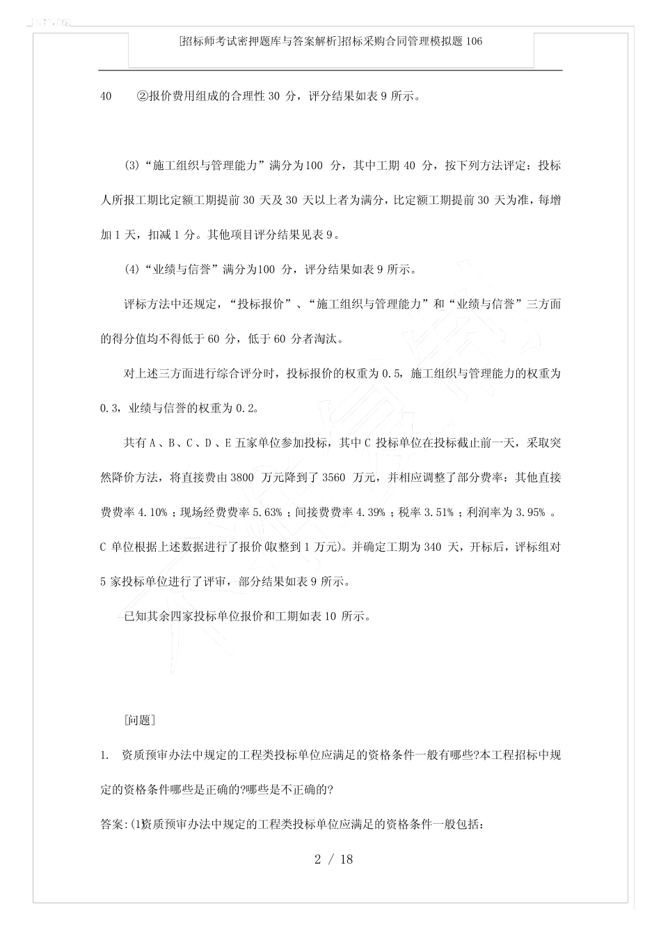 [招标师考试密押题库与答案解析]招标采购合同管理模拟题106 _第2页