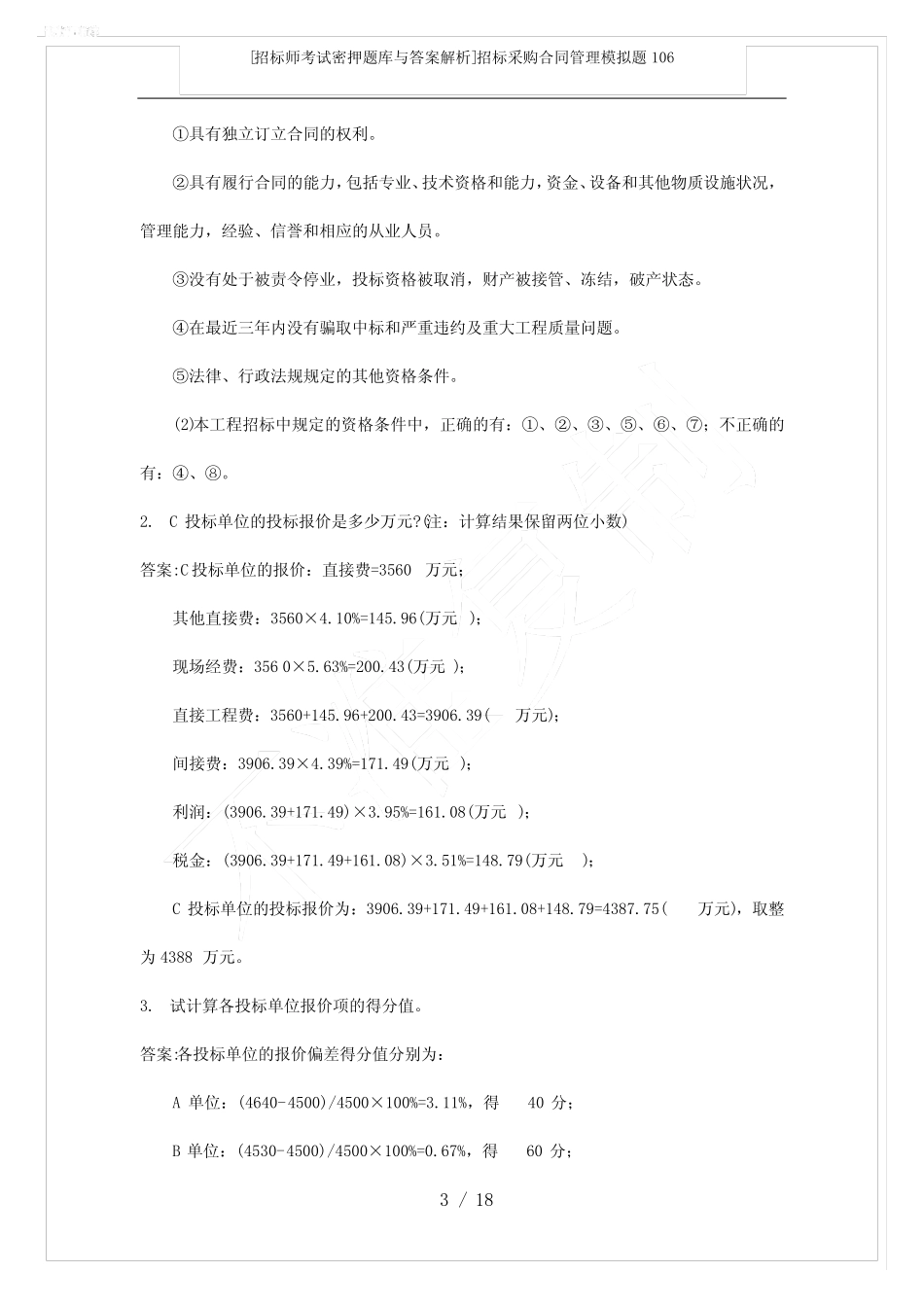 [招标师考试密押题库与答案解析]招标采购合同管理模拟题106 _第3页
