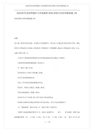 [招标师考试密押题库与答案解析]招标采购合同管理模拟题106 