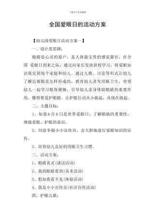 全国爱眼日的活动方案