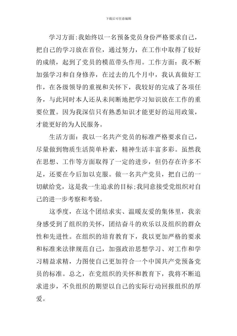 2024年6月预备党员思想汇报10篇_第2页