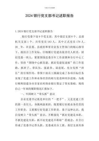 2024银行党支部书记述职报告