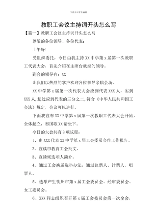 教职工会议主持词开头怎么写