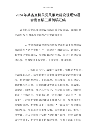 2024年某省直机关党风廉政建设现场交流会发言稿三篇简稿汇编